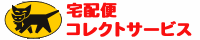 クロネコ宅急便コレクトサービス